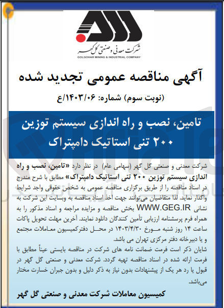 تصویر کوچک آگهی تامین ،نصب و راه اندازی سیستم توزین 200 تنی استاتیک دامپتراک 