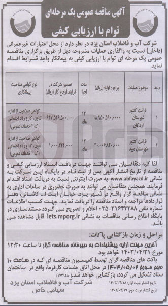 تصویر کوچک آگهی قرائت کنتور شهرستان مبید 