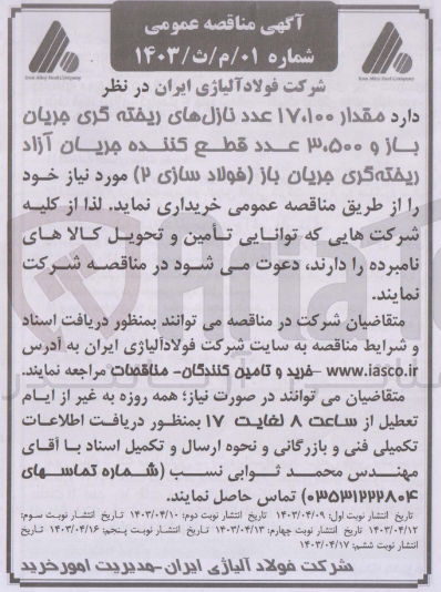 تصویر کوچک آگهی خریداری مقدار 17،100 عدد نازل های ریخته گری جریان باز و 3/ف500 عدد قطع کننده جریان آزاد ریخته گری جریان باز (فولاد سازی 2)