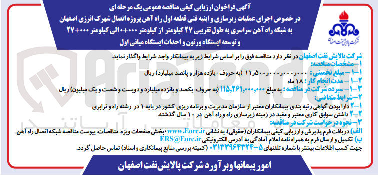تصویر کوچک آگهی اجرای عملیات زیر سازی و ابنیه فنی قطعه اول راه آهن پروژه اتصال شهرک انرژی اصفهان به شبکه راه آهن سراسری به طول تقربی 27 کیلومتر از کیلومتر 000+0 الی کیلومتر 000+27 و توسعه ایستگاه ورتون و احداث ایستگاه میانی اول