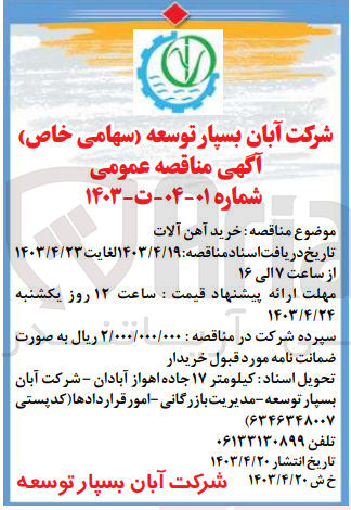 تصویر کوچک آگهی خرید آهن آلات 