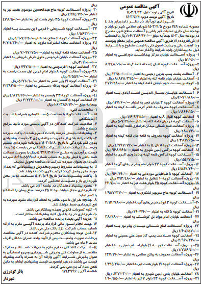 تصویر کوچک آگهی عملیات قیرپاشی و آسفالت سطح شهر 