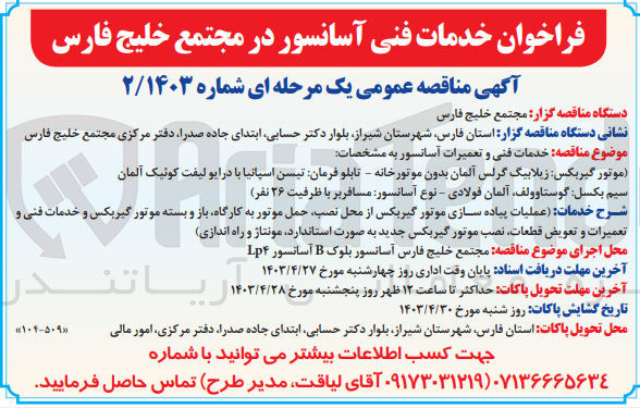 تصویر کوچک آگهی عملیات پیاده سازی موتور گیربکس از محل نصب ،حمل موتور به کارگاه ،باز و بسته موتور گیربکس و خدمات فنی و تعمیرات و تعویض قطعات ،نصب موتور گیربکس جدید به صورت استاندارد ،مونتاژو راه انداز ی