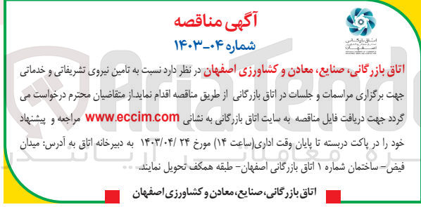 تصویر کوچک آگهی تامین نیروی انسانی تشریفاتی و خدماتی جهت برگزاری مراسمات و جلسات در اتاق بازرگانی 