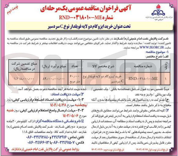 تصویر کوچک آگهی خرید ایزوگام دو لایه فویلدار نوع c سردسیر