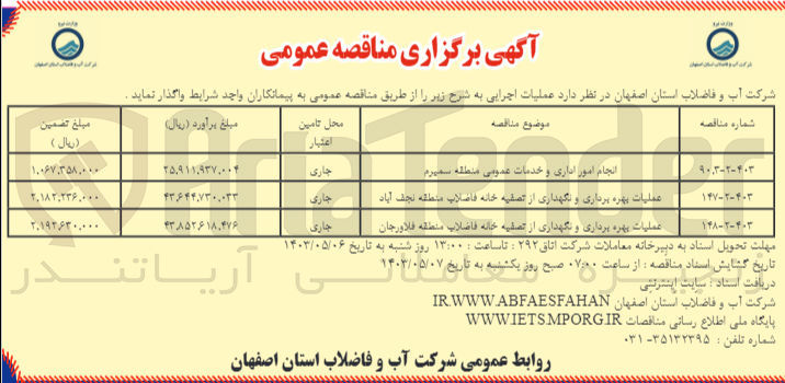 تصویر کوچک آگهی واگذاری انجام امور اداری و خدمات عمومی منطقه سمیرم