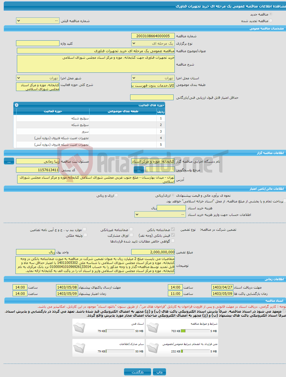 تصویر کوچک آگهی مناقصه عمومی یک مرحله ای خرید تجهیزات فناوری