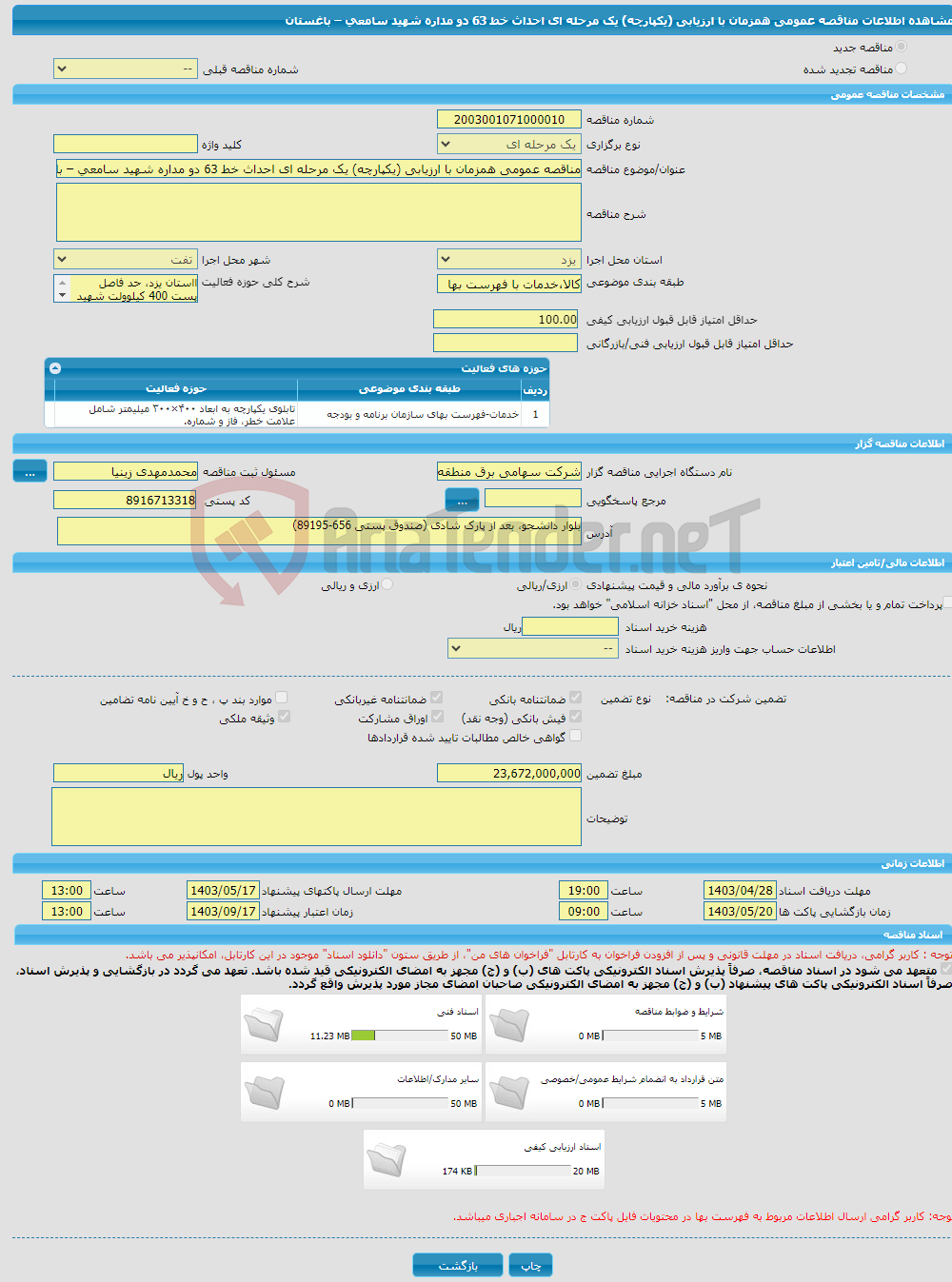تصویر کوچک آگهی مناقصه عمومی همزمان با ارزیابی (یکپارچه) یک مرحله ای احداث خط 63 دو مداره شهید سامعی – باغستان 