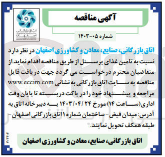تصویر کوچک آگهی تامین غذای پرسنل 