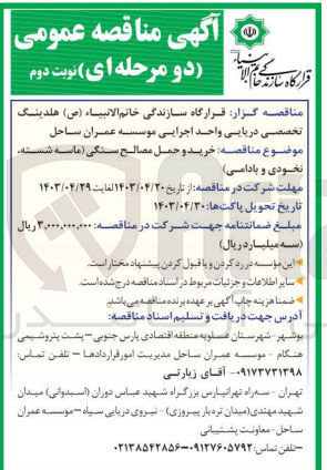 تصویر کوچک آگهی خرید و حمل مصالح سنگی (ماسه شسته نخودی و بادامی)