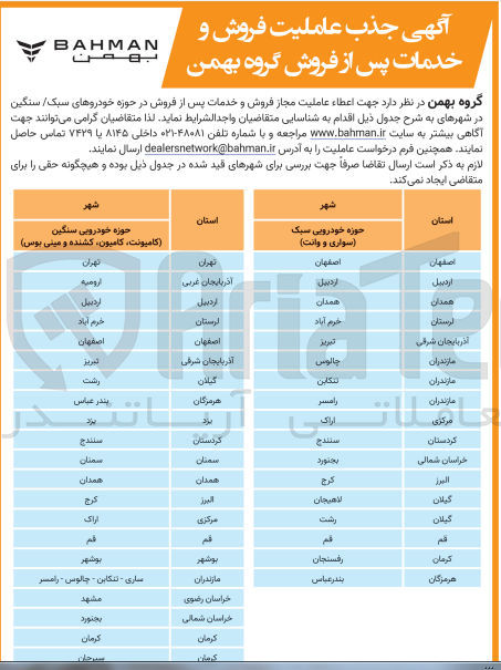 تصویر کوچک آگهی واگذاری اعطا عاملیت مجاز فروش و خدمات پس از فروش در حوزه خودروهای سبک/سنگین در استان های اصفهان اردبیل همدان لرستان آذربایجان شرقی مازندران مرکزی کردستان خراسان شمالی البرز گیلان قم کرمان و هرمزگان و ...