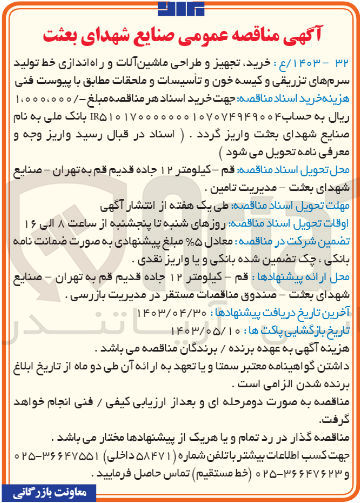 تصویر کوچک آگهی خرید تجهیز و طراحی ماشین آلات و راه اندازی خط تولید سرم های تزریقی و کیسه خون و تاسیسات و ملحقات 