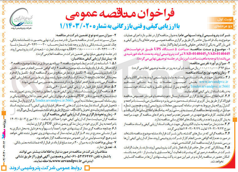 تصویر کوچک آگهی ساخت 5 دستگاه ups طبق درخواست VAD-0140445 و VAD-0140445 شرکت پتروشیمی اروند به مدت 8 ماه خورشیدی 