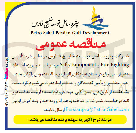 تصویر کوچک آگهی تامین fire fightimg و safty equipment مربوط به پروژه احداث بندرپارسیان واقع در استان هرمزگان 