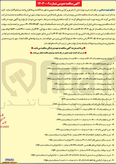 تصویر کوچک آگهی خرید میلگرد فولادی قطر 55 جنس ck30 باکد 170448 به مقدار 5/000 کیلوگرم 