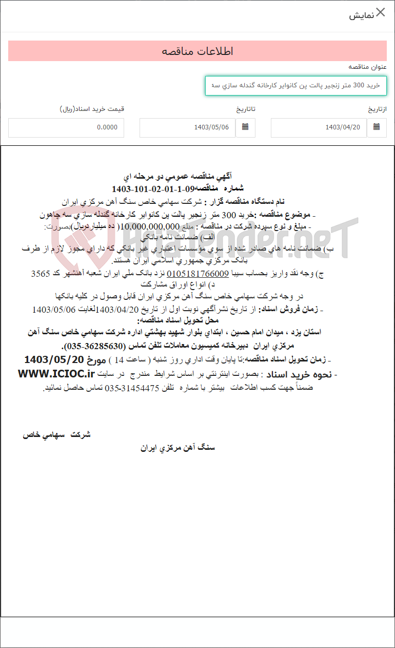 تصویر کوچک آگهی خرید 300 متر زنجیر پالت پن کانوایر کارخانه گندله سازی سه چاهون