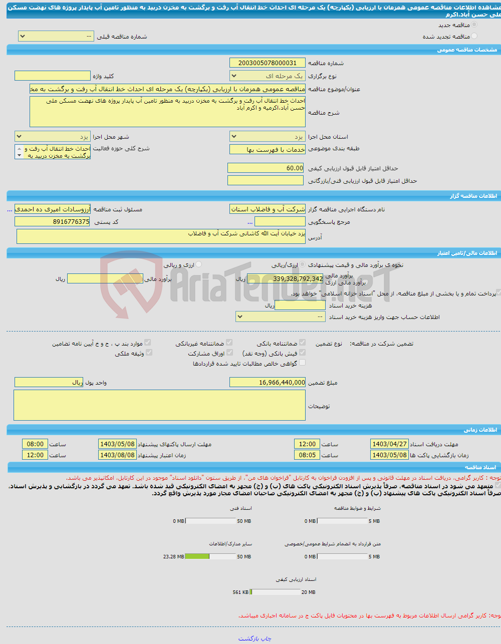 تصویر کوچک آگهی مناقصه عمومی همزمان با ارزیابی (یکپارچه) یک مرحله ای احداث خط انتقال آب رفت و برگشت به مخزن دربید به منظور تامین آب پایدار پروژه های نهضت مسکن ملی حسن آباد،اکرم