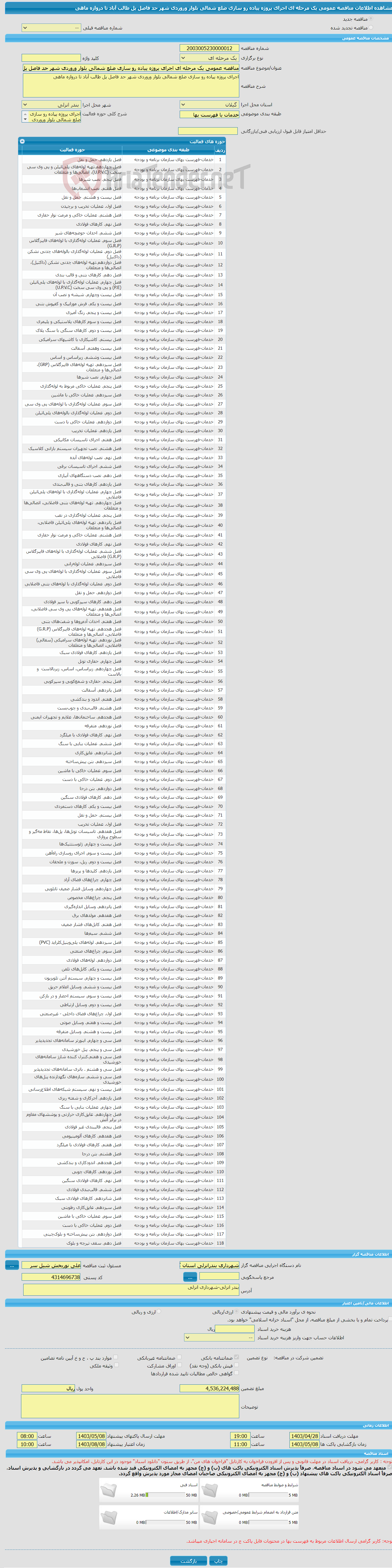 تصویر کوچک آگهی مناقصه عمومی یک مرحله ای اجرای پروژه پیاده رو سازی ضلع شمالی بلوار وروردی شهر حد فاصل پل طالب آباد تا دروازه ماهی