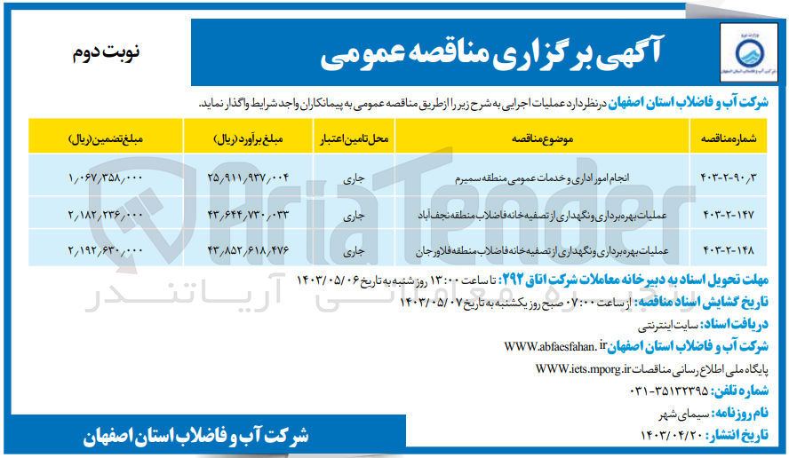 تصویر کوچک آگهی واگذاری انجام امور اداری و خدمات عمومی منطقه سمیرم