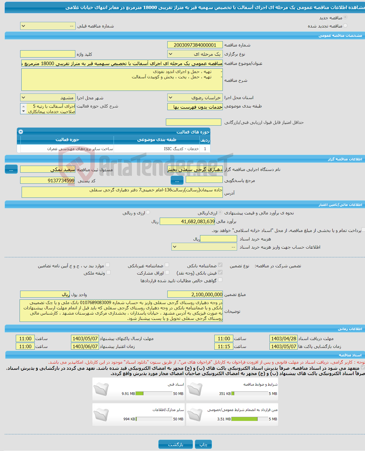 تصویر کوچک آگهی مناقصه عمومی یک مرحله ای اجرای آسفالت با تخصیص سهمیه قیر به متراژ تقریبی 18000 مترمربع در معابر انتهای خیابان غلامی 