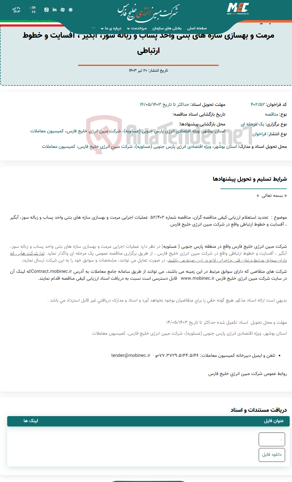 تصویر کوچک آگهی تجدید استعلام ارزیابی کیفی مناقصه گران، مناقصه شماره ۵۲/۴۰۲ عملیات اجرایی مرمت و بهسازی سازه های بتنی واحد پساب و زباله سوز، آبگیر ، آفسایت و خطوط ارتباطی