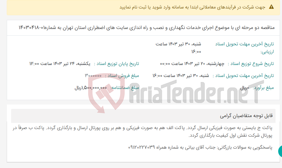 تصویر کوچک آگهی مناقصه دو مرحله ای با موضوع اجرای خدمات نگهداری و نصب و راه اندازی سایت های اضطراری استان تهران به شماره01-14030418