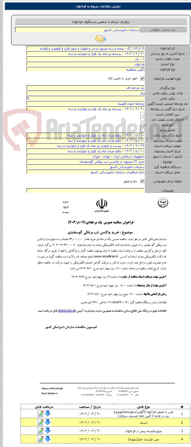 تصویر کوچک آگهی خرید ۸۳ میلیون دز واکسن تب برفکی گوسفندی