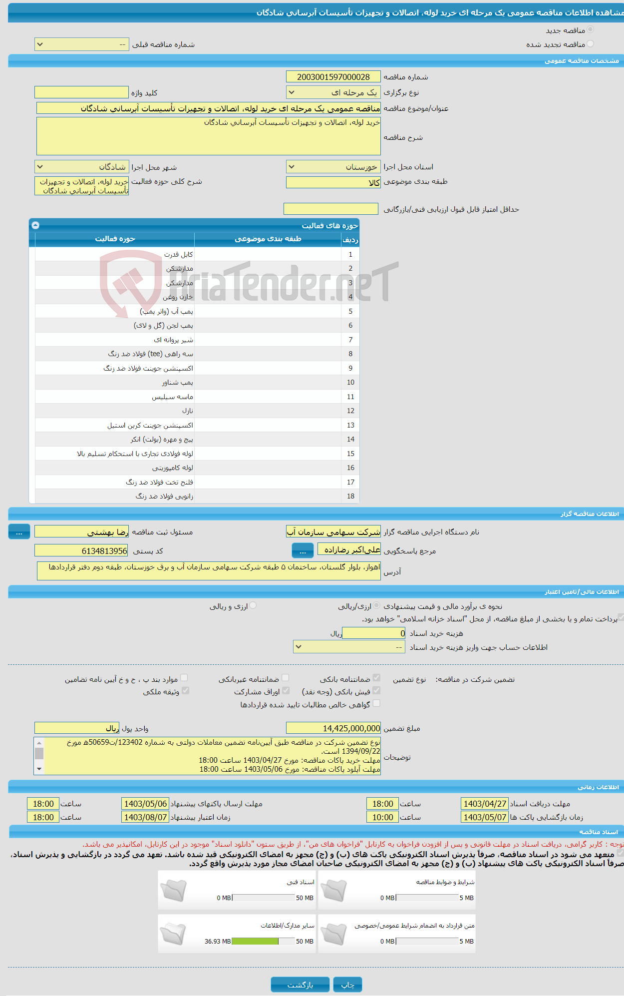 تصویر کوچک آگهی مناقصه عمومی یک مرحله ای خرید لوله، اتصالات و تجهیزات تأسیسات آبرسانی شادگان