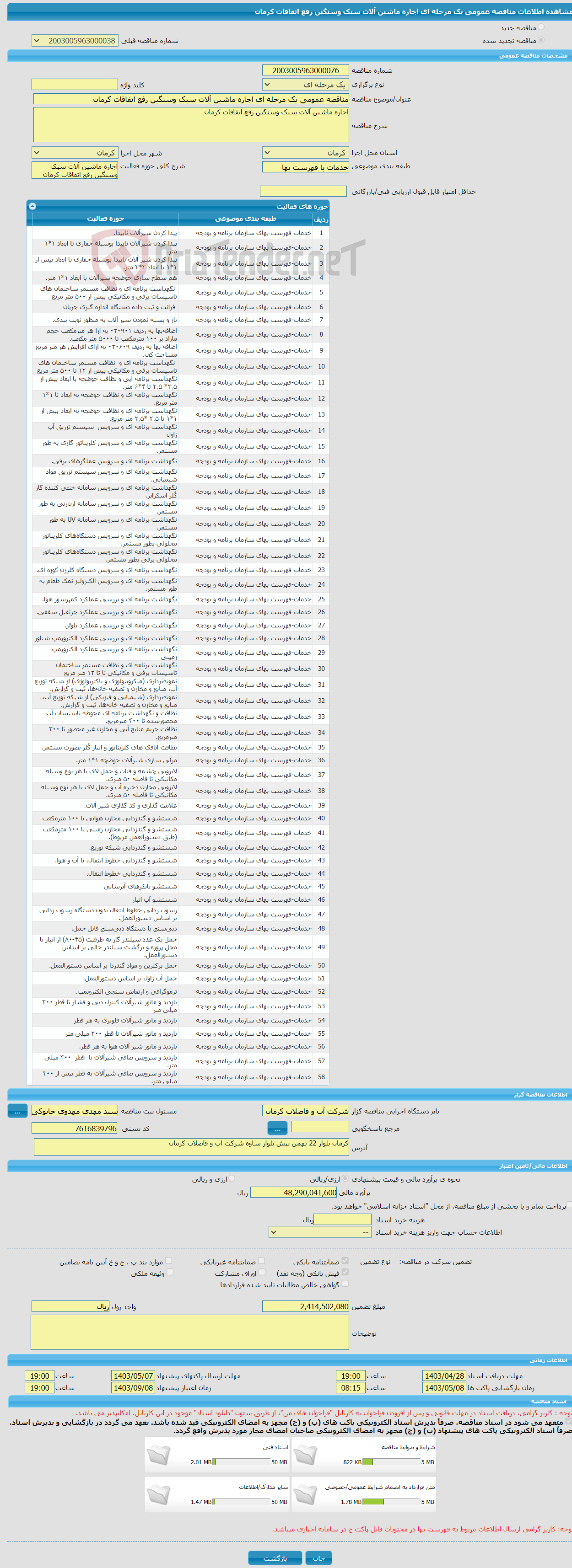 تصویر کوچک آگهی مناقصه عمومی یک مرحله ای اجاره ماشین آلات سبک وسنگین رفع اتفاقات کرمان