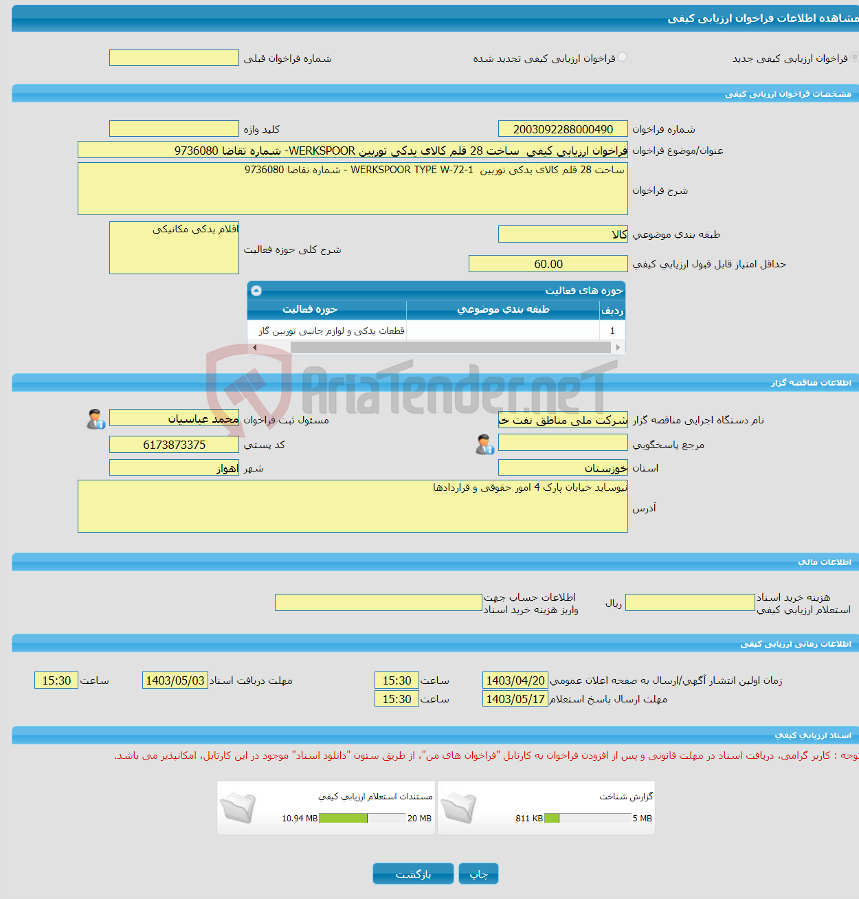 تصویر کوچک آگهی فراخوان ارزیابی کیفی ساخت 28 قلم کالای یدکی توربین WERKSPOOR- شماره تقاضا 9736080