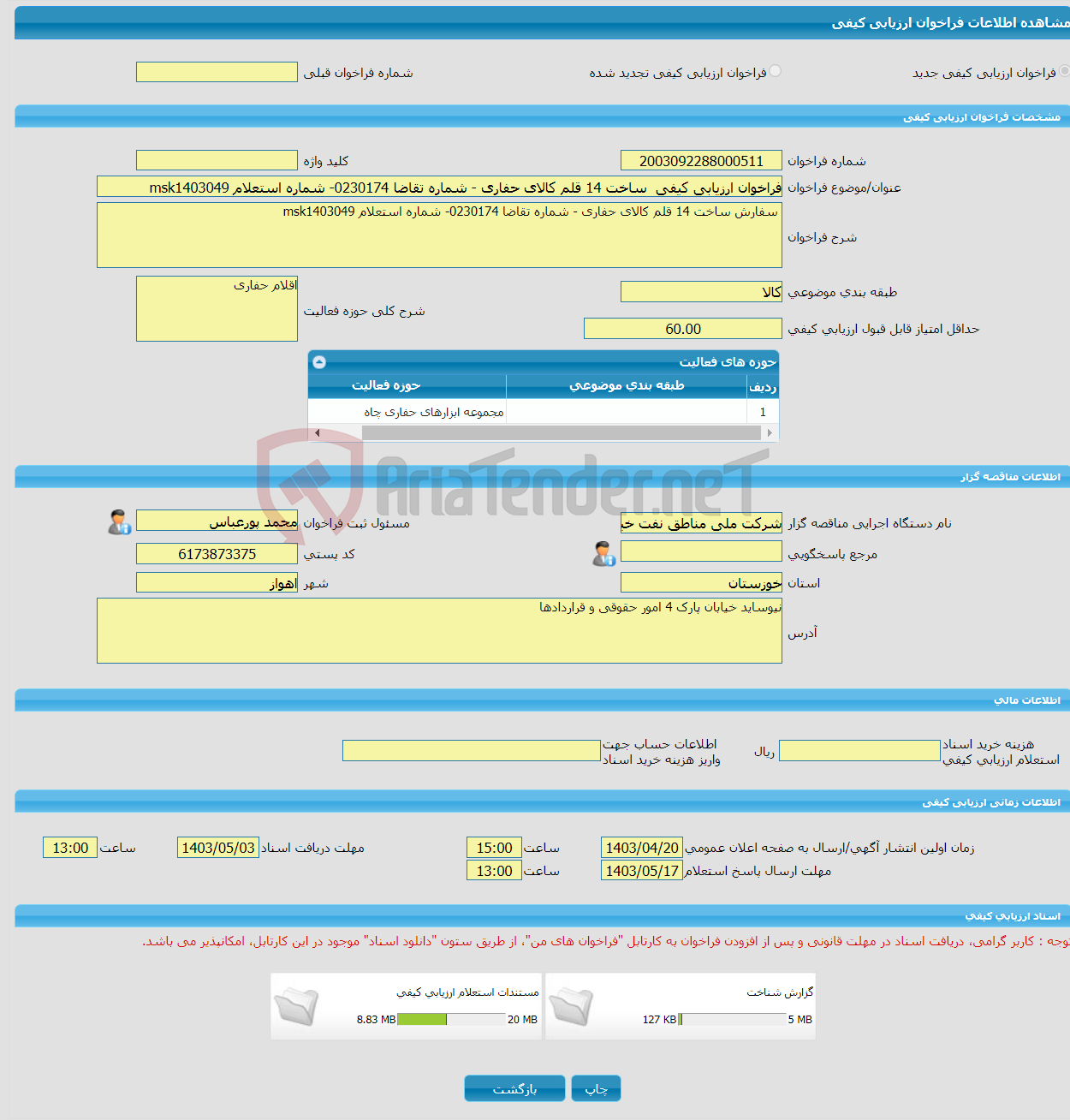 تصویر کوچک آگهی فراخوان ارزیابی کیفی ساخت 14 قلم کالای حفاری - شماره تقاضا 0230174- شماره استعلام msk1403049 