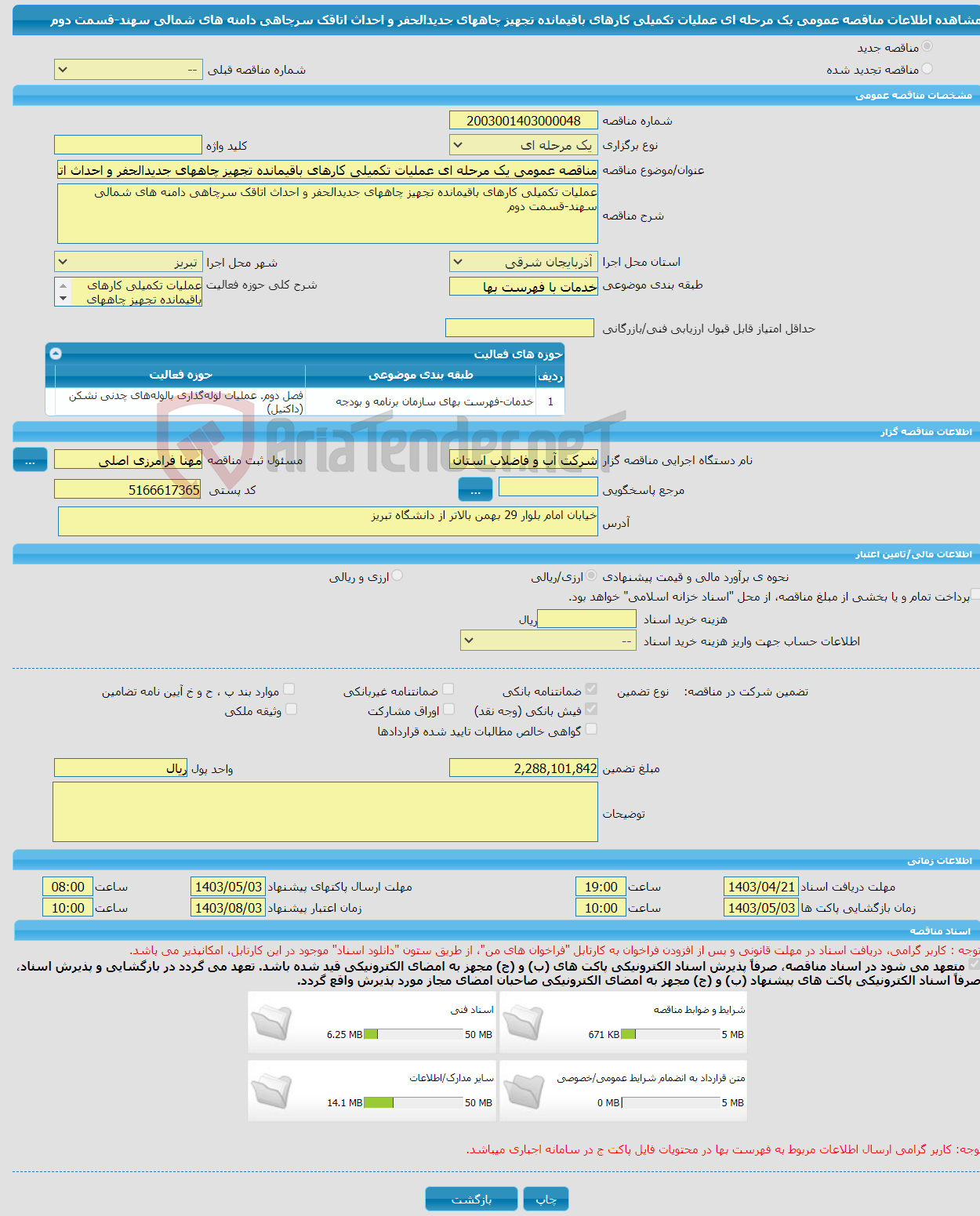 تصویر کوچک آگهی مناقصه عمومی یک مرحله ای عملیات تکمیلی کارهای باقیمانده تجهیز چاههای جدیدالحفر و احداث اتاقک سرچاهی دامنه های شمالی سهند-قسمت دوم 