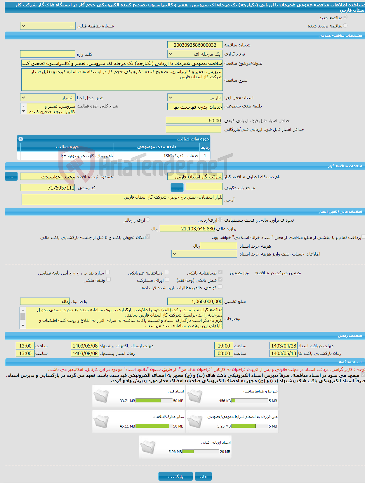 تصویر کوچک آگهی مناقصه عمومی همزمان با ارزیابی (یکپارچه) یک مرحله ای سرویس، تعمیر و کالیبراسیون تصحیح کننده الکترونیکی حجم گاز در ایستگاه های گاز شرکت گاز استان فارس