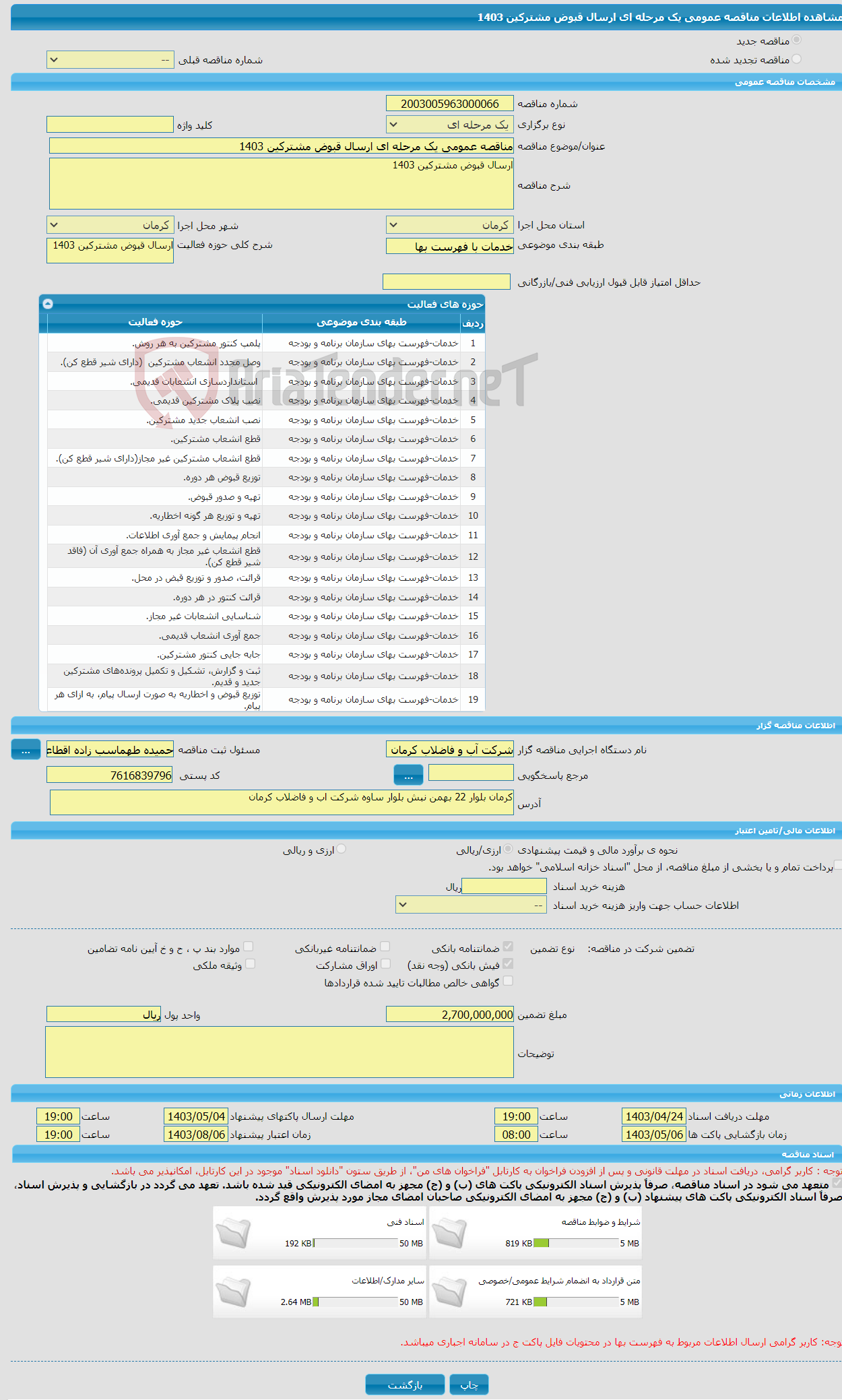 تصویر کوچک آگهی مناقصه عمومی یک مرحله ای ارسال قبوض مشترکین 1403
