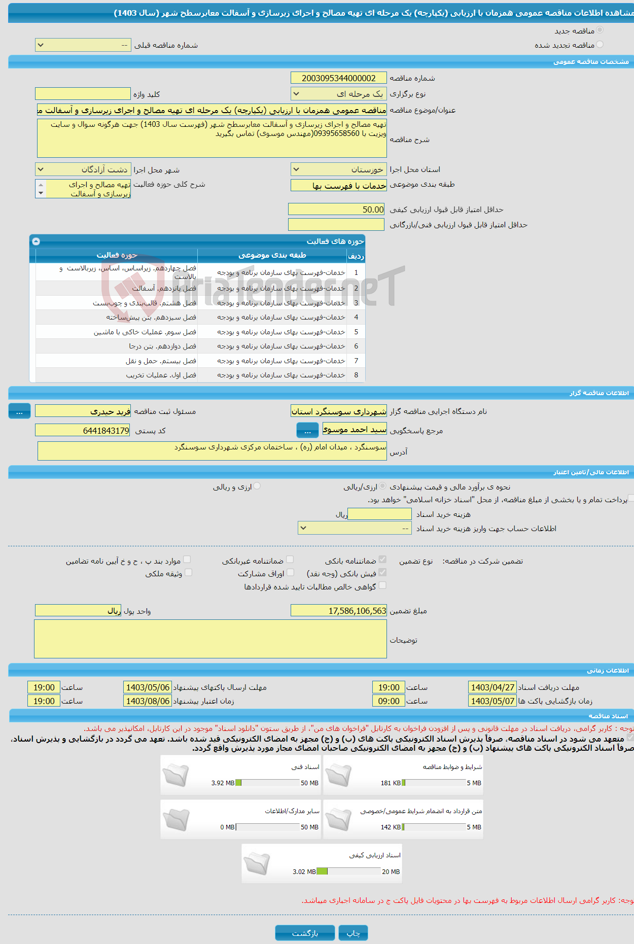 تصویر کوچک آگهی مناقصه عمومی همزمان با ارزیابی (یکپارچه) یک مرحله ای تهیه مصالح و اجرای زیرسازی و آسفالت معابرسطح شهر (سال 1403)