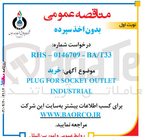 تصویر کوچک آگهی خریدplug for socket outlet industrlal