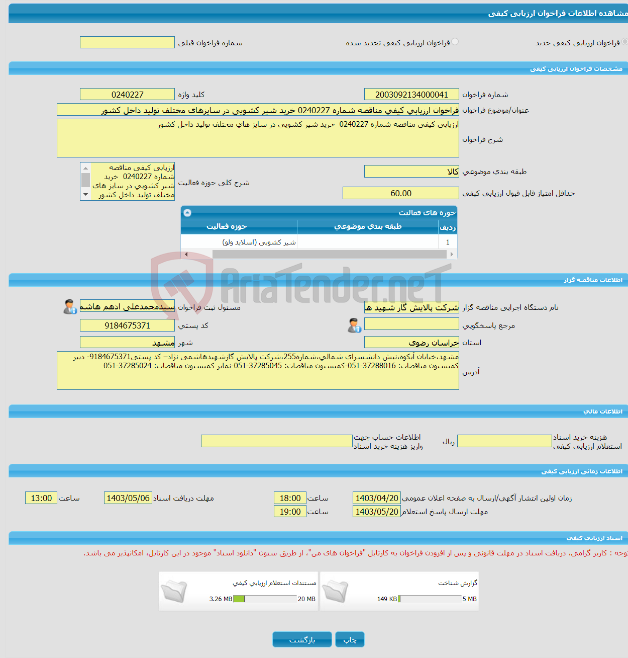 تصویر کوچک آگهی فراخوان ارزیابی کیفی مناقصه شماره 0240227 خرید شیر کشویی در سایزهای مختلف تولید داخل کشور