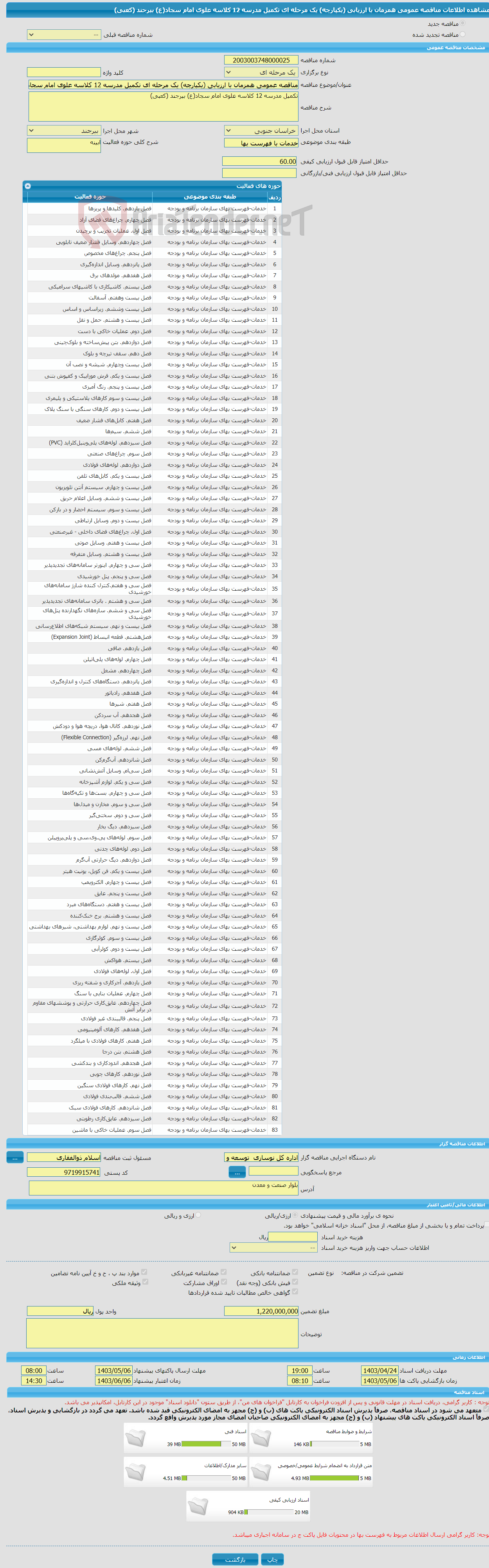 تصویر کوچک آگهی مناقصه عمومی همزمان با ارزیابی (یکپارچه) یک مرحله ای تکمیل مدرسه 12 کلاسه علوی امام سجاد(ع) بیرجند (کعبی)