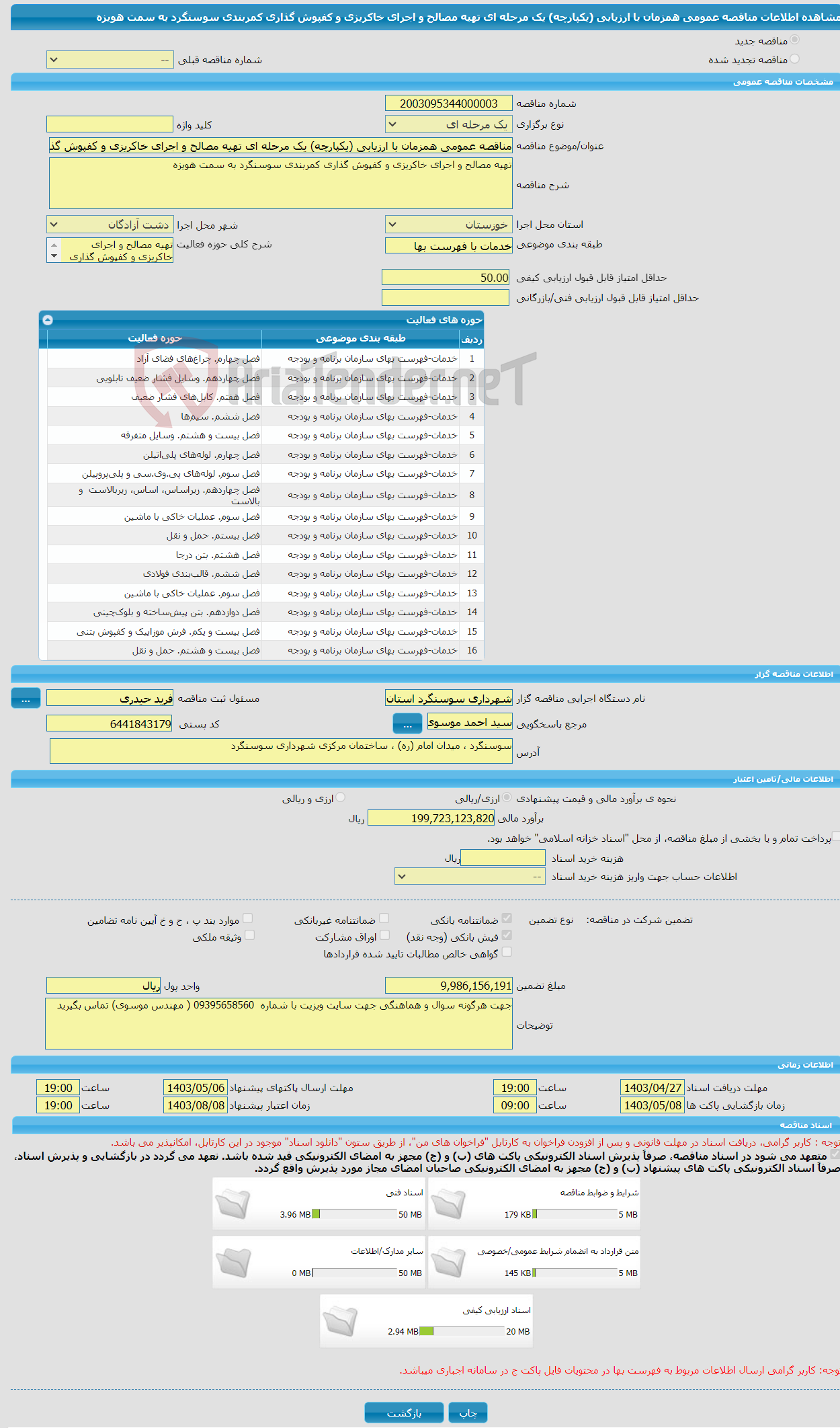 تصویر کوچک آگهی مناقصه عمومی همزمان با ارزیابی (یکپارچه) یک مرحله ای تهیه مصالح و اجرای خاکریزی و کفپوش گذاری کمربندی سوسنگرد به سمت هویزه