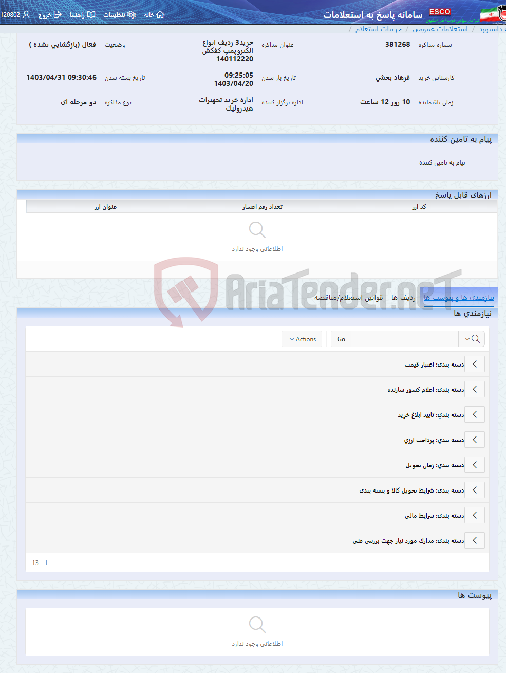 تصویر کوچک آگهی خرید3 ردیف انواع الکتروپمپ کفکش 140112220