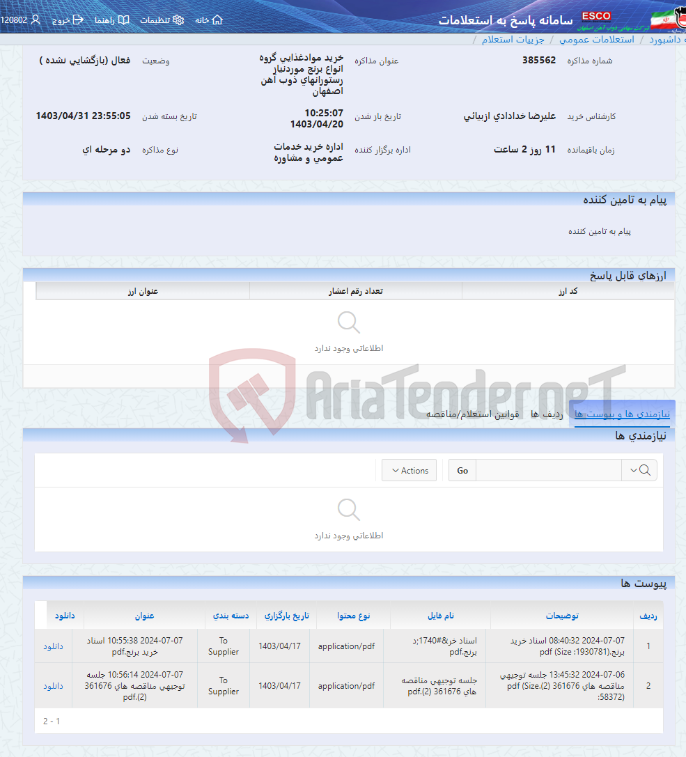 تصویر کوچک آگهی خرید موادغذایی گروه انواع برنج موردنیاز رستورانهای ذوب آهن اصفهان