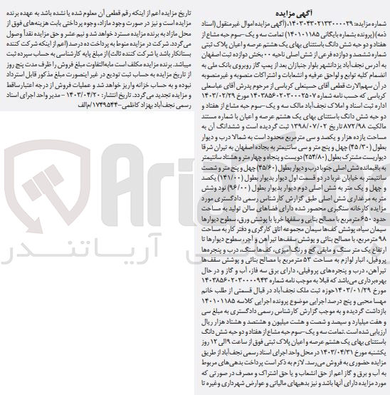 تصویر کوچک آگهی شماره پرونده :140304302133000029
فروش ششدانگ عرصه و اعیان به پلاک ثبتی 612