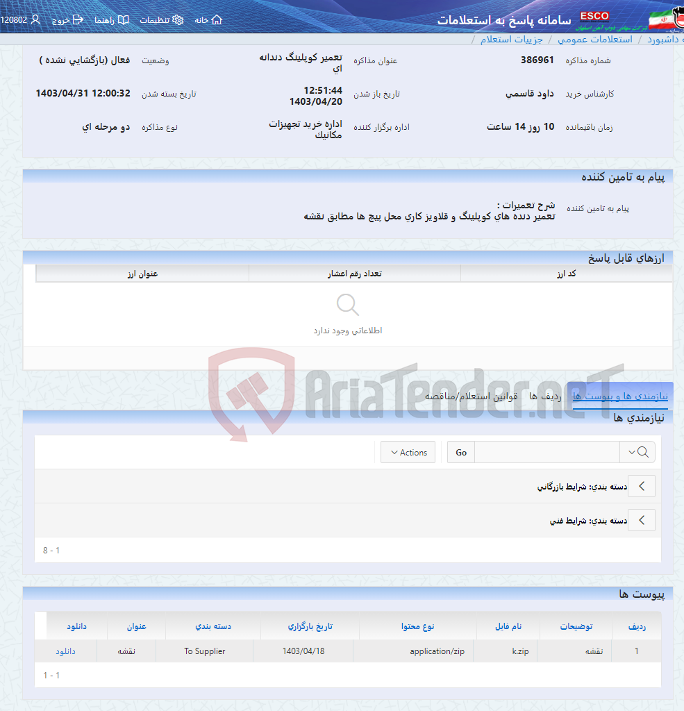 تصویر کوچک آگهی تعمیر کوپلینگ دندانه ای