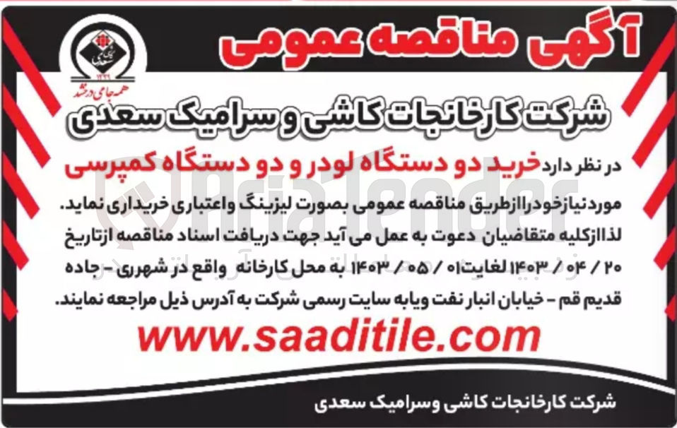 تصویر کوچک آگهی خرید دو دستگاه لودر دو دستگاه کمپرسی مورد نیاز خود