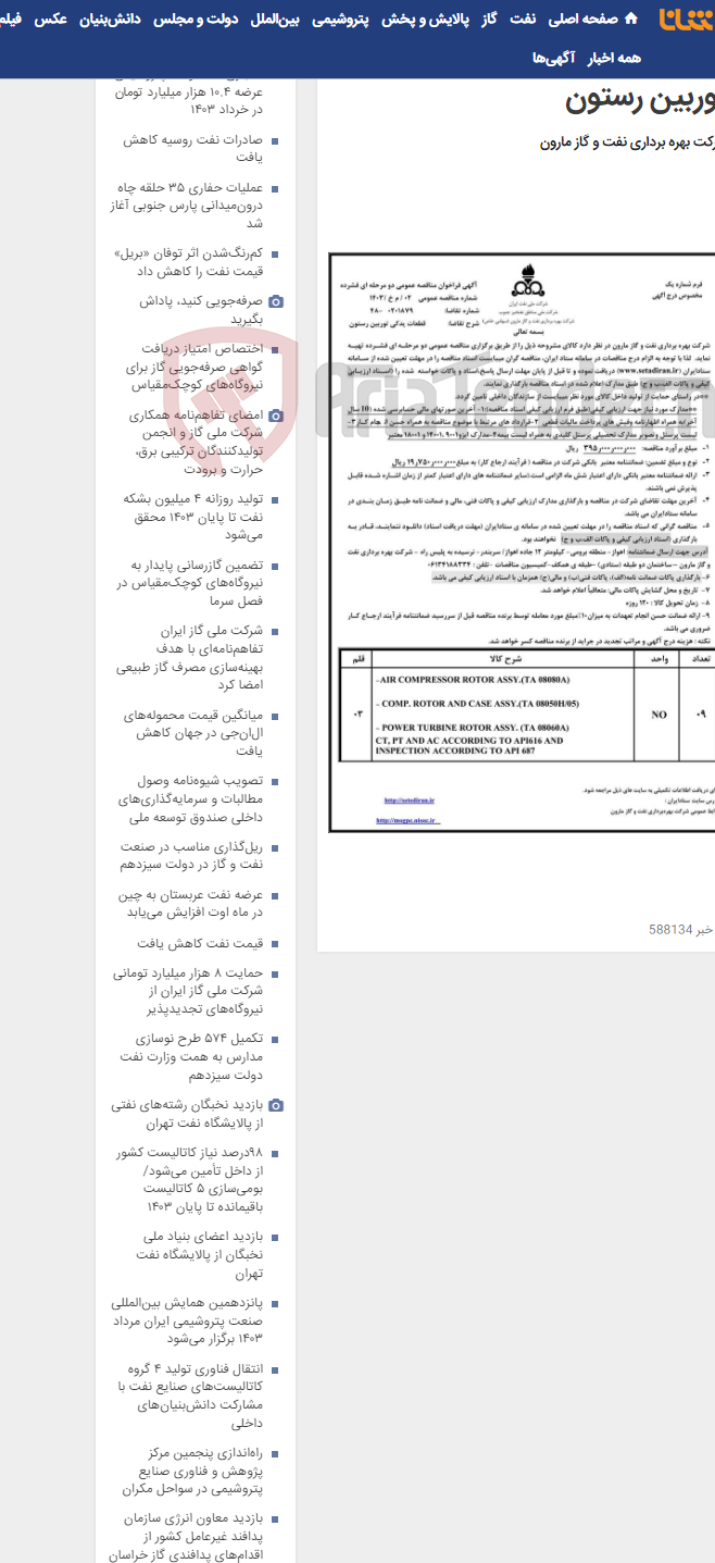 تصویر کوچک آگهی 02 / م خ /1403 قطعات یدکی توربین رستون