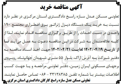 تصویر کوچک آگهی خرید یک دستگاه دیزل ژنراتور برق اضطراری مجتمع 190 واحدی در دست احداث 