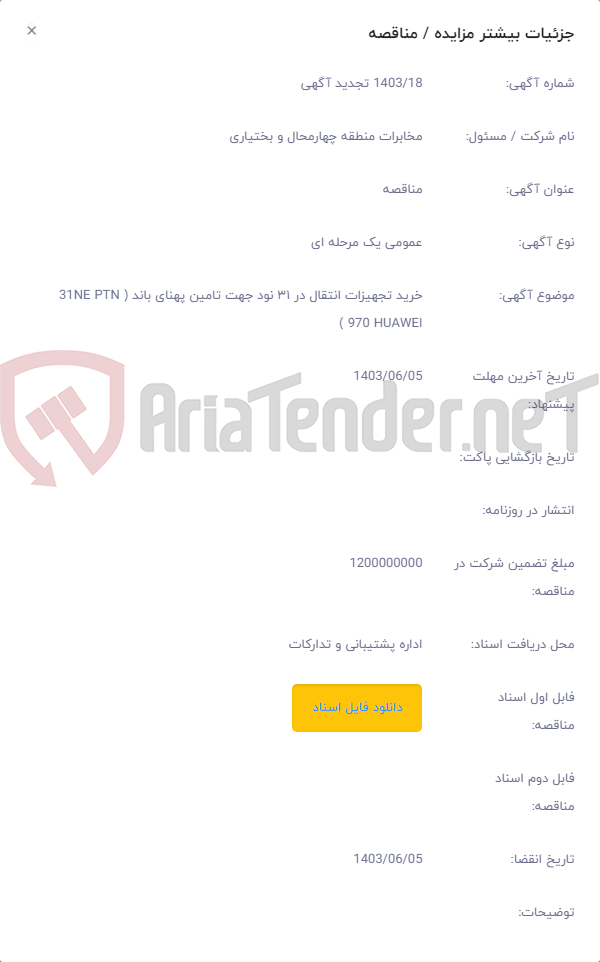 تصویر کوچک آگهی خرید تجهیزات انتقال در ۳۱ نود جهت تامین پهنای باند ( 31NE PTN 970 HUAWEI )