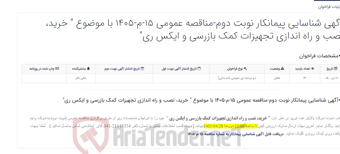 تصویر کوچک آگهی آگهی شناسایی پیمانکار نوبت دوم-مناقصه عمومی 15-م-1405 با موضوع " خرید، نصب و راه اندازی تجهیزات کمک بازرسی و ایکس ری"
