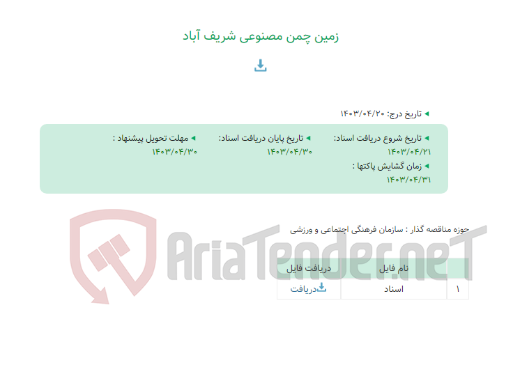تصویر کوچک آگهی زمین چمن مصنوعی شریف آباد