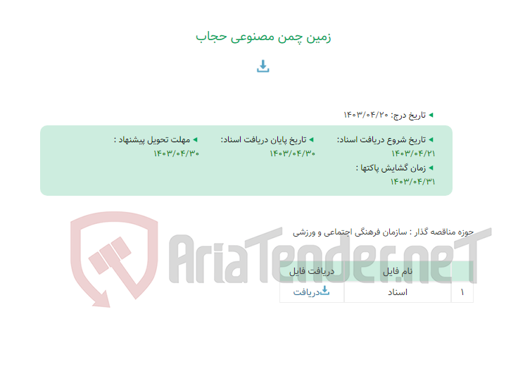 تصویر کوچک آگهی زمین چمن مصنوعی حجاب